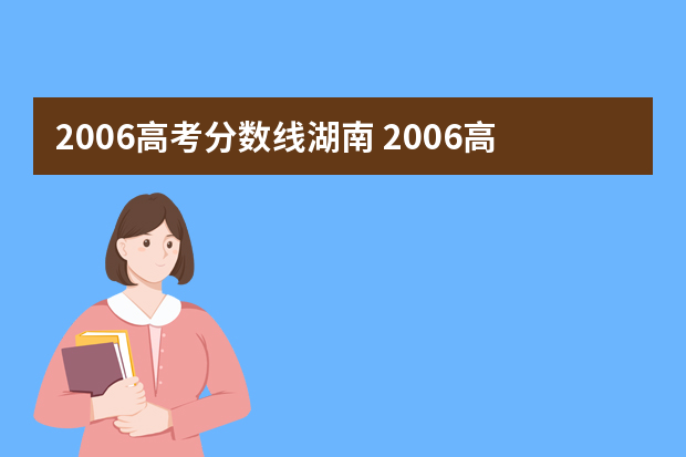 2006高考分数线湖南 2006高考分数线